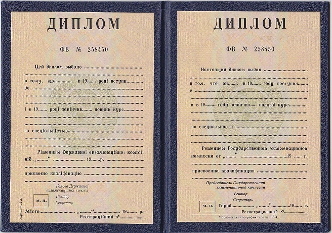 Диплом специалиста до 1996 года